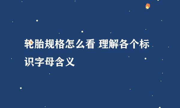轮胎规格怎么看 理解各个标识字母含义