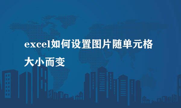 excel如何设置图片随单元格大小而变