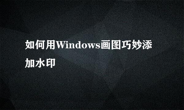 如何用Windows画图巧妙添加水印