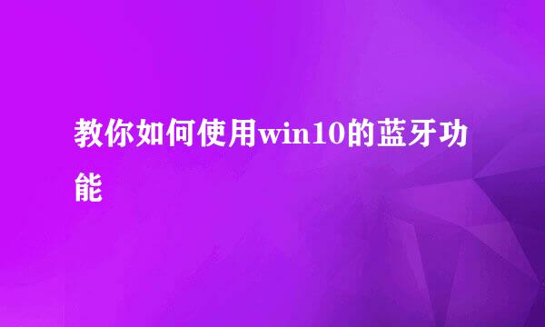 教你如何使用win10的蓝牙功能