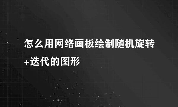 怎么用网络画板绘制随机旋转+迭代的图形
