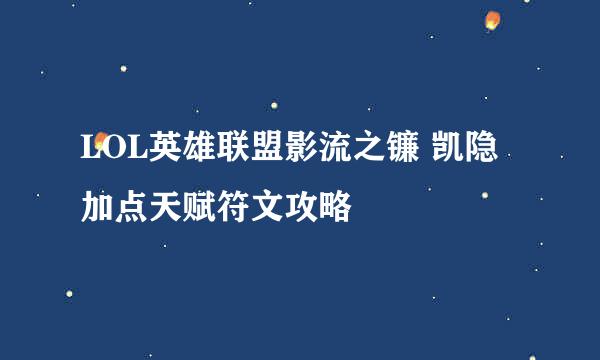 LOL英雄联盟影流之镰 凯隐加点天赋符文攻略
