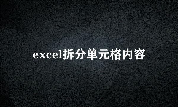 excel拆分单元格内容