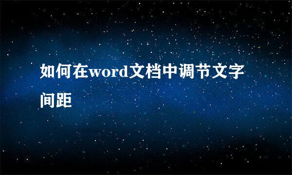 如何在word文档中调节文字间距
