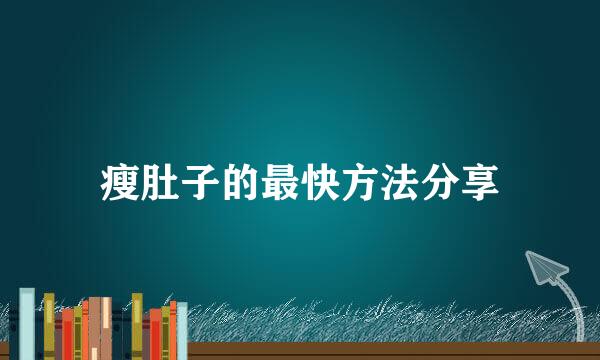 瘦肚子的最快方法分享