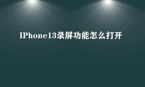 IPhone13录屏功能怎么打开