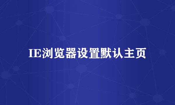 IE浏览器设置默认主页