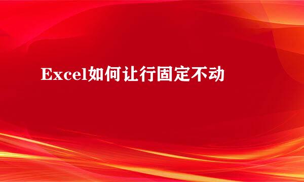 Excel如何让行固定不动