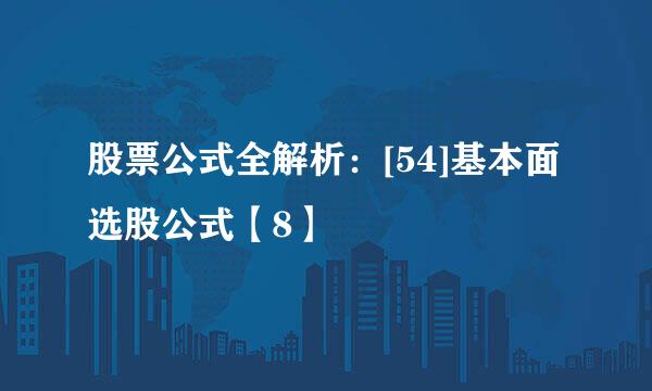 股票公式全解析：[54]基本面选股公式【8】