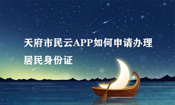 天府市民云APP如何申请办理居民身份证