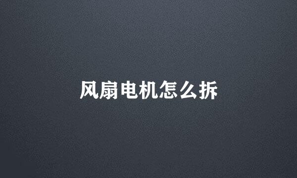 风扇电机怎么拆