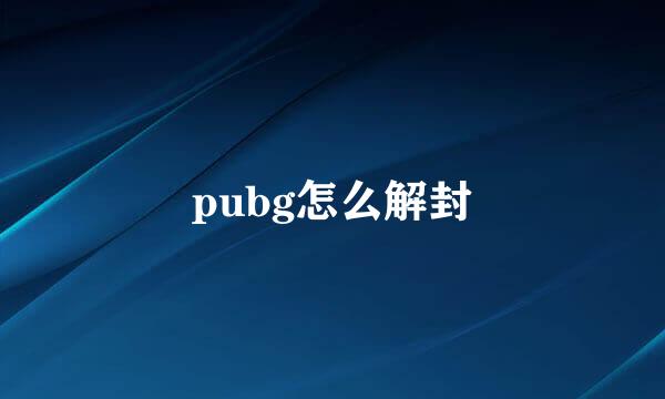 pubg怎么解封