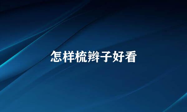 怎样梳辫子好看