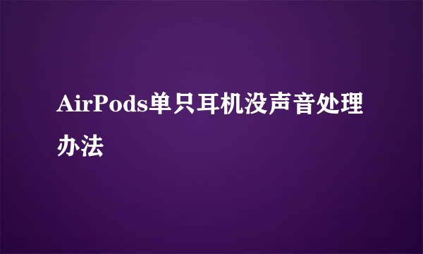 AirPods单只耳机没声音处理办法