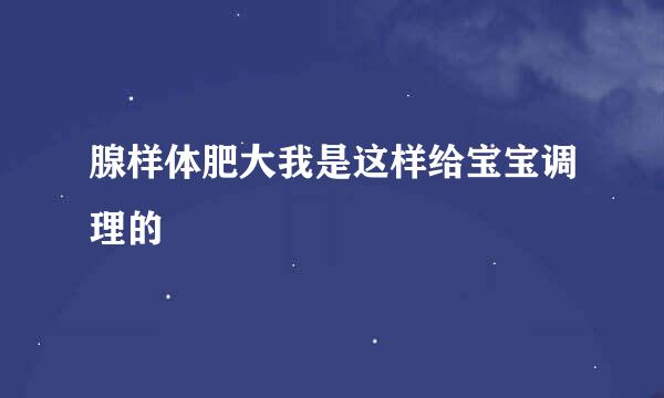 腺样体肥大我是这样给宝宝调理的