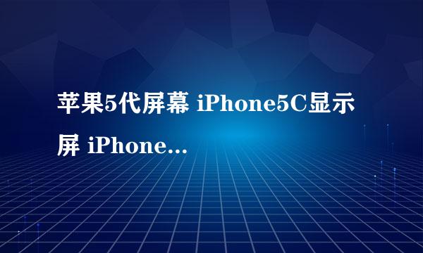 苹果5代屏幕 iPhone5C显示屏 iPhone5S液晶总成
