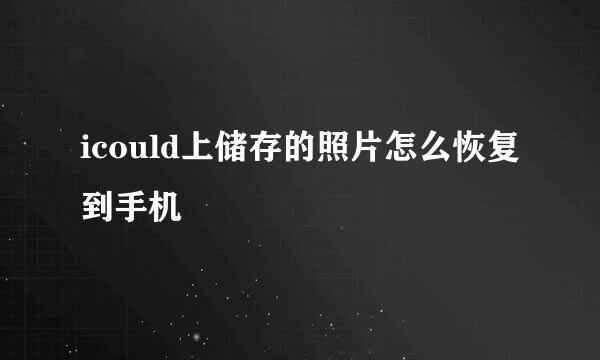 icould上储存的照片怎么恢复到手机