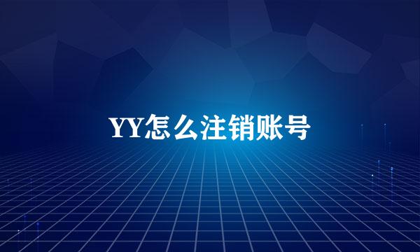 YY怎么注销账号