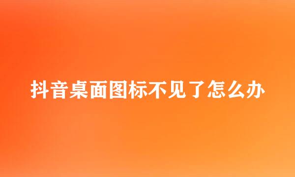 抖音桌面图标不见了怎么办