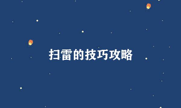 扫雷的技巧攻略