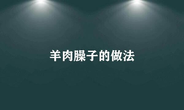 羊肉臊子的做法