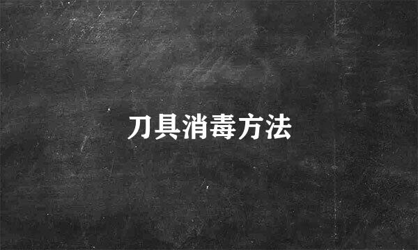 刀具消毒方法