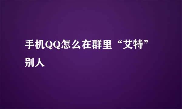 手机QQ怎么在群里“艾特”别人