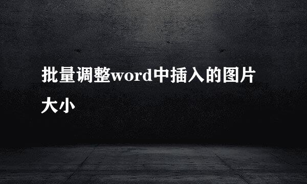 批量调整word中插入的图片大小