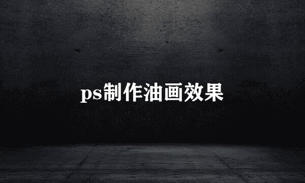 ps制作油画效果