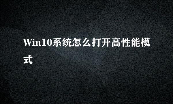 Win10系统怎么打开高性能模式