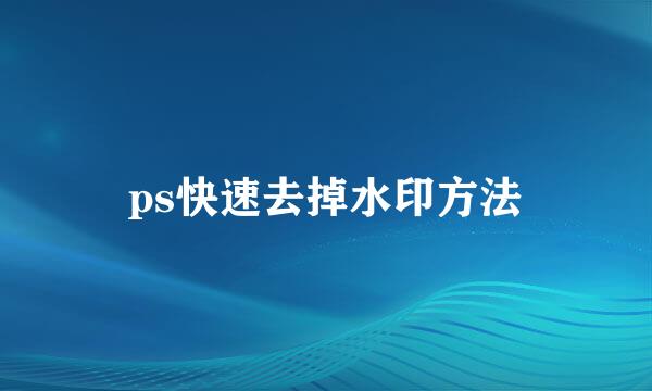 ps快速去掉水印方法