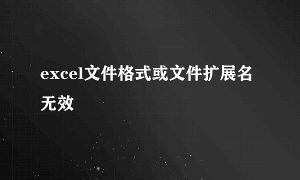 excel文件格式或文件扩展名无效