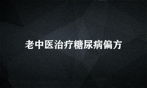 老中医治疗糖尿病偏方