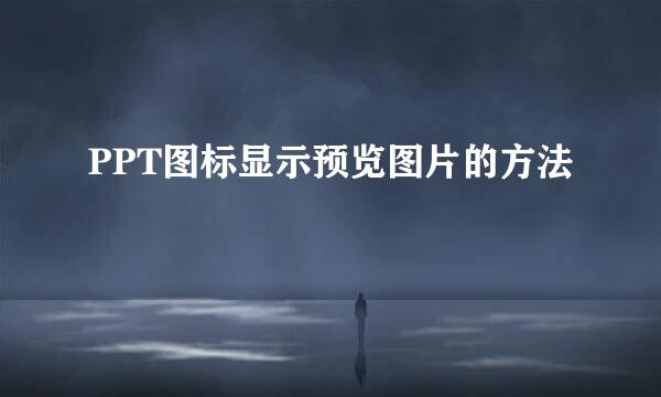 PPT图标显示预览图片的方法