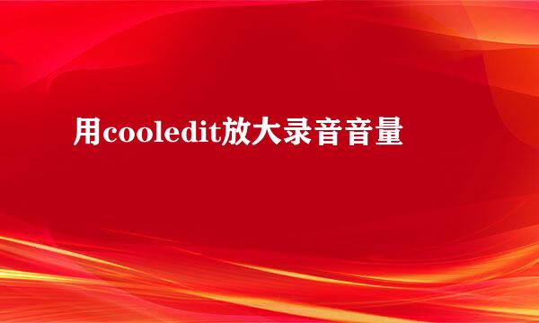 用cooledit放大录音音量