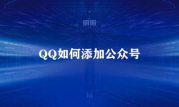 QQ如何添加公众号