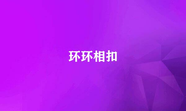 环环相扣