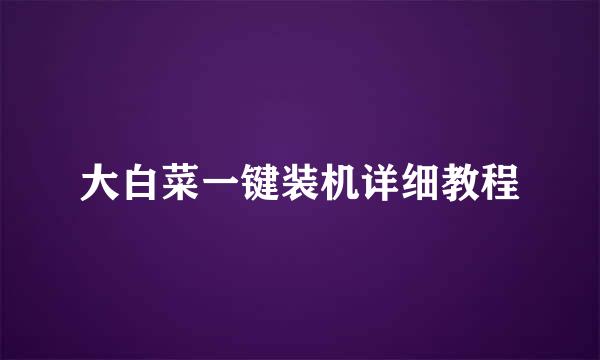 大白菜一键装机详细教程