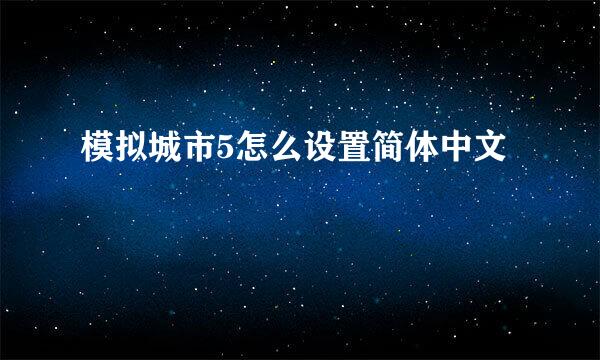 模拟城市5怎么设置简体中文