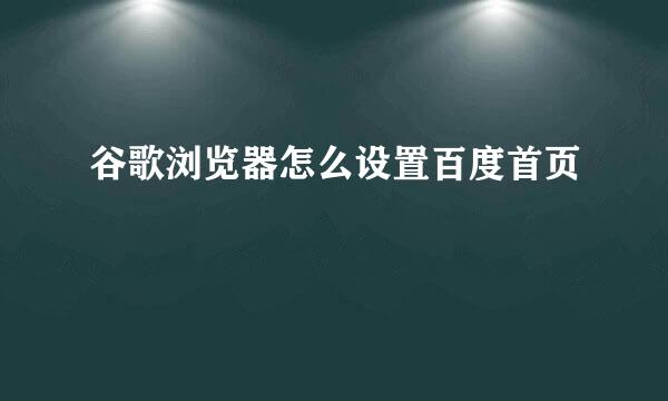 谷歌浏览器怎么设置百度首页