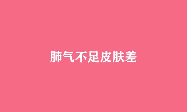 肺气不足皮肤差