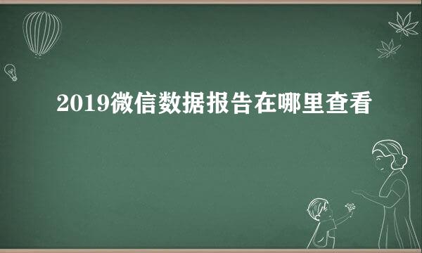 2019微信数据报告在哪里查看