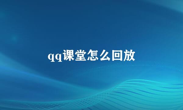 qq课堂怎么回放