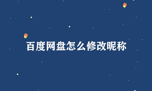 百度网盘怎么修改昵称