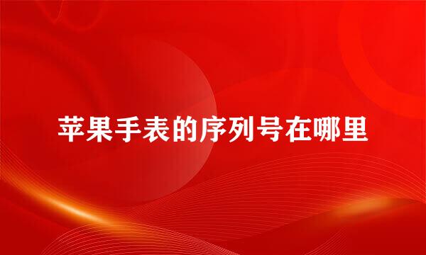 苹果手表的序列号在哪里
