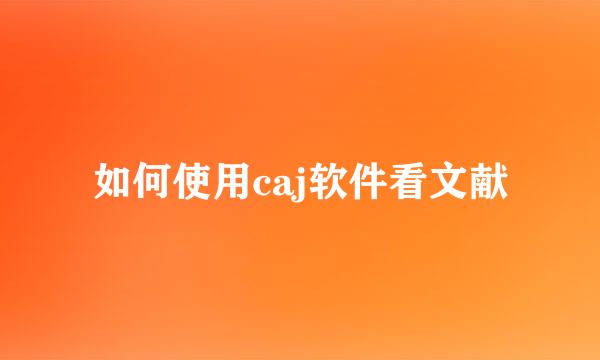 如何使用caj软件看文献