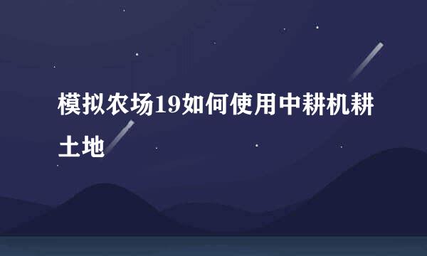 模拟农场19如何使用中耕机耕土地