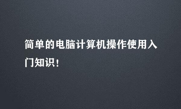 简单的电脑计算机操作使用入门知识！