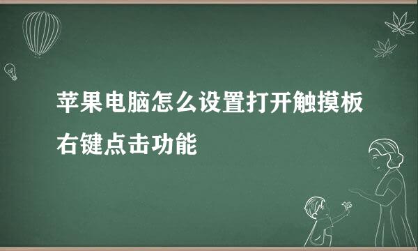苹果电脑怎么设置打开触摸板右键点击功能