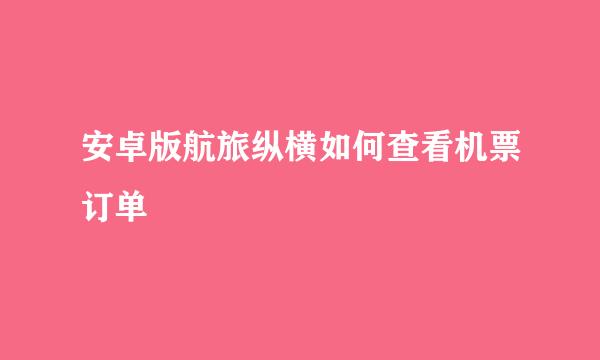 安卓版航旅纵横如何查看机票订单
